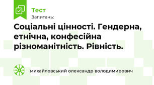 Соціальні цінності. Гендерна, етнічна, конфесійна різноманітність. Рівність.
