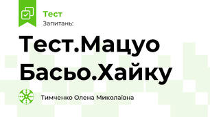 Тест.Мацуо Басьо.Хайку
