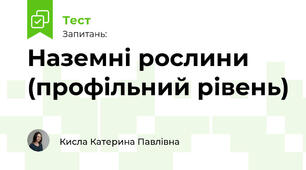 Наземні рослини. Різноманітність вищих спорових та наземних рослин (профільний рівень)