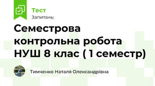 Семестрова контрольна робота НУШ 8 клас ( 1 семестр)