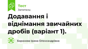 Основна властивість дробу. Додавання і віднімання звичайних дробів (варіант 1).