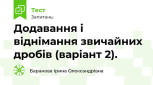 Основна властивість дробу. Додавання і віднімання звичайних дробів (варіант 2).
