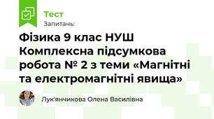 Фізика 9 клас НУШ Комплексна підсумкова робота № 2 з теми «Магнітні та електромагнітні явища»
