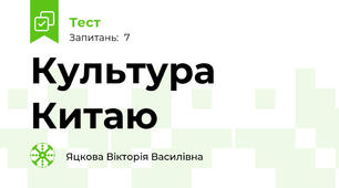 Культура Китаю