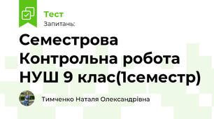 Семестрова Контрольна робота НУШ 9 клас(1семестр)
