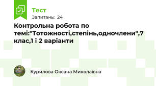 Контрольна робота по темі:"Тотожності,степінь,одночлени",7 клас,1 і 2 варіанти