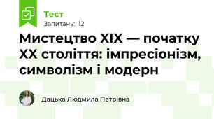 Мистецтво XIX — початку XX століття: імпресіонізм, символізм і модерн