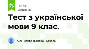 Тест з української мови 9 клас.
