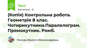 (Копія) Контрольна робота. Геометрія 8 клас. Чотирикутники.Паралелограм. Прямокутник. Ромб.