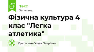 Фізична культура 4 клас "Легка атлетика"