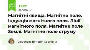 Магнітні явища. Магнітне поле. Індукція магнітного поля. Лінії магнітного поля. Магнітне поле Землі. Магнітне поле струму