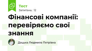 Фінансові компанії: перевіряємо свої знання