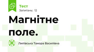 Магнітне поле.