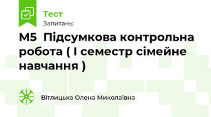 М5  Підсумкова контрольна робота ( І семестр сімейне навчання )