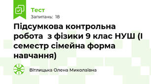  Підсумкова контрольна робота  з фізики 9 клас НУШ (І семестр сімейна форма навчання)