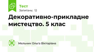 Декоративно-прикладне мистецтво. 5 клас