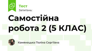 Самостійна робота 2 (5 КЛАС)