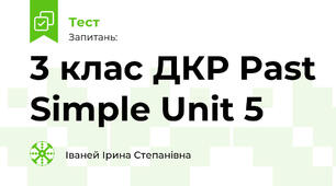 3 клас ДКР Past Simple Unit 5