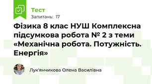 Фізика 8 клас НУШ Комплексна підсумкова робота № 2 з теми «Механічна робота. Потужність. Енергія»