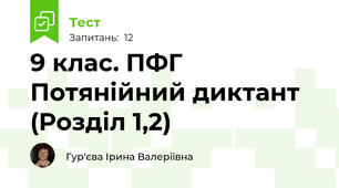 9 клас. ПФГ Понятійний диктант (Розділ 1,2)