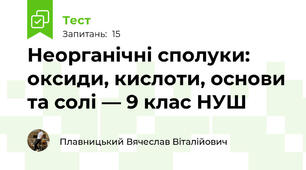 Неорганічні сполуки: оксиди, кислоти, основи та солі — 9 клас НУШ