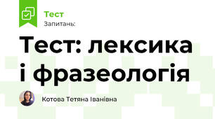 Тест: лексика і фразеологія