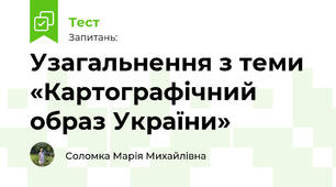 Узагальнення з теми «Картографічний образ України» 
