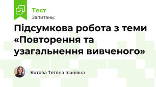 Підсумкова робота з теми «Повторення та узагальнення вивченого»