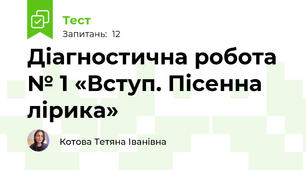 Діагностична робота № 1 «Вступ. Пісенна лірика»