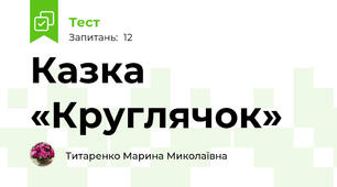 Українська народна казка  «Круглячок»