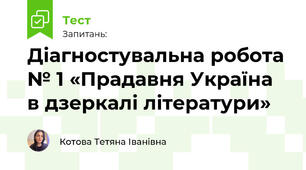 Діагностувальна робота № 1 «Прадавня Україна в дзеркалі літератури»