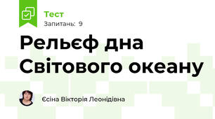 Рельєф дна Світового океану