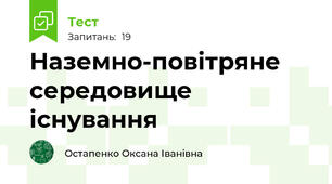 Наземно-повітряне середовище існування