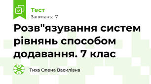 Розв"язування систем рівнянь способом додавання. 7 клас