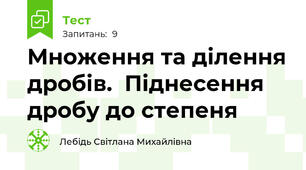 Множення та ділення дробів.  Піднесення дробу до степеня