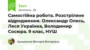 Самостійна робота. Розстріляне відродження. Олександр Олесь, Леся Українка, Володимир Сосюра. 9 клас, НУШ