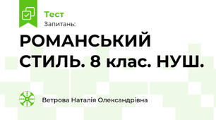 РОМАНСЬКИЙ СТИЛЬ. 8 клас. НУШ.