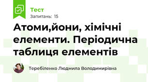 Атоми,йони, хімічні елементи. Періодична таблиця елементів