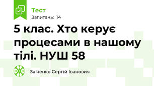 5 клас. Хто керує процесами в нашому тілі. НУШ 58