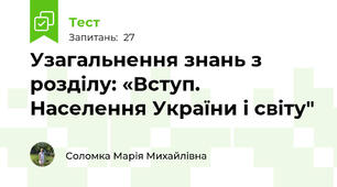 Узагальнення знань з розділу: «Вступ. Населення України і світу"