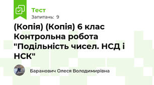 (Копія) (Копія) 6 клас Контрольна робота "Подільність чисел. НСД і НСК" 