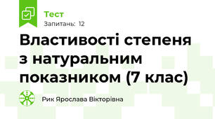 Властивості степеня з натуральним показником (7 клас)