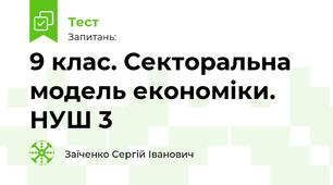 9 клас. Секторальна модель економіки. НУШ 3