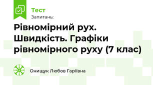 Рівномірний рух. Швидкість. Графіки рівномірного руху (7 клас)