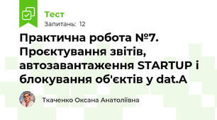Практична робота №7. Проєктування звітів, автозавантаження STARTUP і блокування об'єктів у dat.A