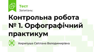 Контрольна робота № 1. Орфографічний практикум