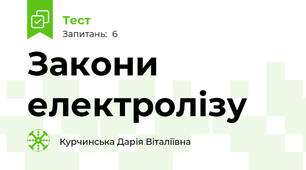 Закони  електролізу