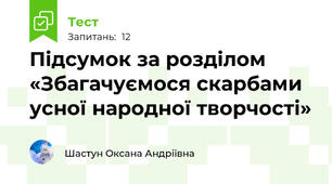 Підсумок за розділом «Збагачуємося скарбами усної народної творчості»