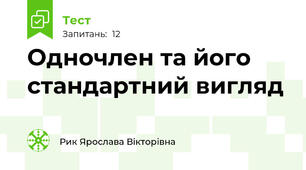 Одночлен та його стандартний вигляд