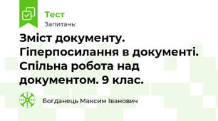 Зміст документу. Гіперпосилання в документі. Спільна робота над документом. 9 клас.